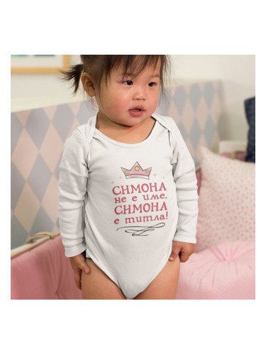 Бебешко боди - Симона не е име, Симона е титла