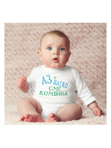 Бебешко боди - Аз и Батко сме комбина