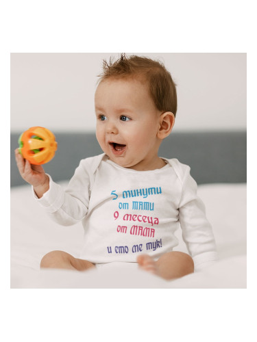 Бебешко боди - Ето ме тук! 