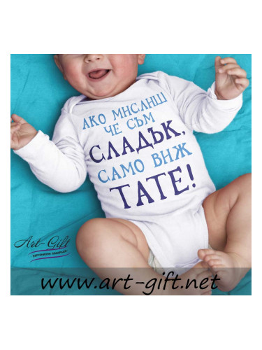 Бебешко боди - Само виж тате