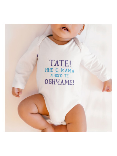 Бебешко боди - Тате! Ние с мама много те обичаме!