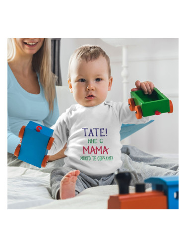 Бебешко боди - Тате! Ние с мама много те обичаме! 2