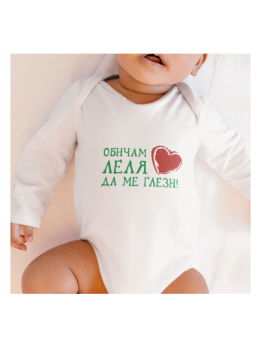 Бебешко боди - Обичам Леля да ме глези