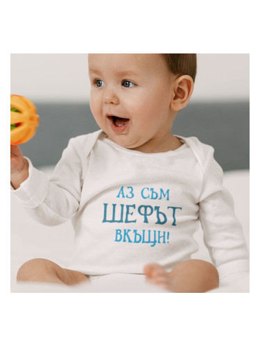 Бебешко боди - Аз съм шефът вкъщи