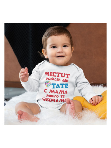 Бебешко боди - Честит рожден ден, Тате!