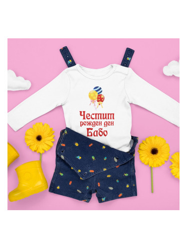 Бебешко боди - Честит рожден ден, Бабо!