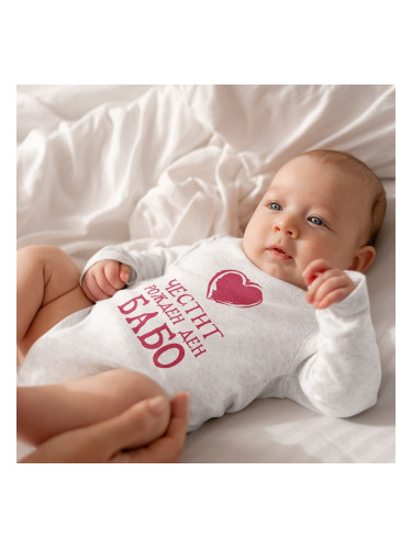 Бебешко боди - Честит рожден ден, Бабо! 2