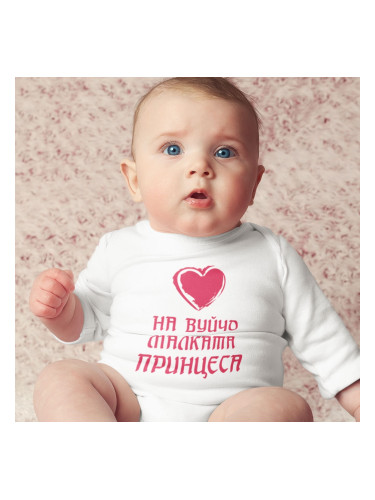 Бебешко боди - На вуйчо малката принцеса