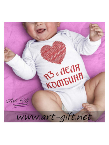 Бебешко боди - Аз и леля Комбина