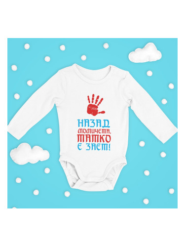 Бебешко боди - Назад момичета, татко е зает!