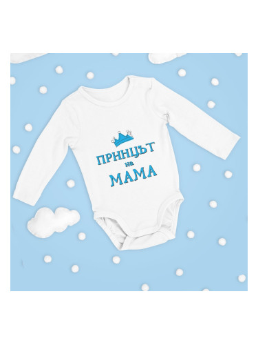 Бебешко боди - Принцът на мама