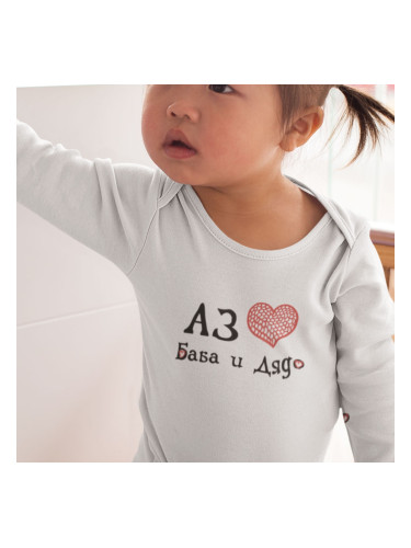 Бебешко боди - Аз обичам баба и дядо -