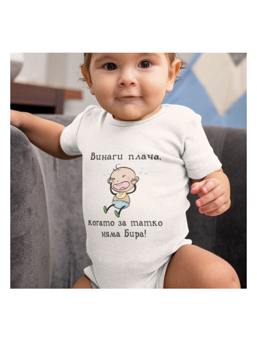 Бебешко боди - Винаги плача ... 2