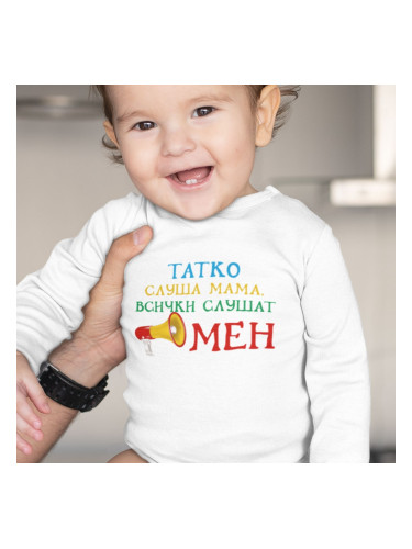 Бебешко боди - Татко слуша мама, Всички слушат мен