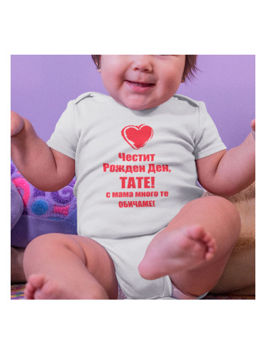 Бебешко боди - Честит рожден ден, Тате!