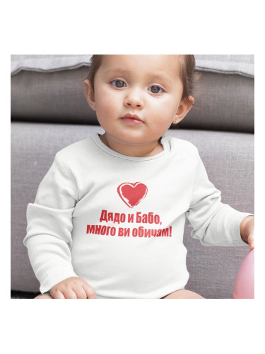 Бебешко боди - Дядо и Бабо,много ви обичам!