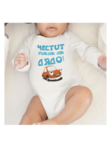 Бебешко боди - Честит рожден ден, Дядо! 