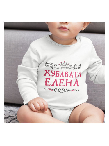 Бебешко боди - Хубавата Елена