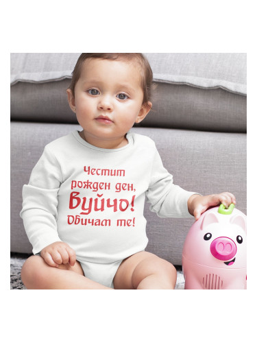 Бебешко боди - Честит рожден ден,Вуйчо!Обичам те!