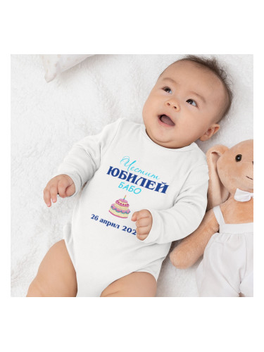 Бебешко боди - Честит юбилей, Бабо