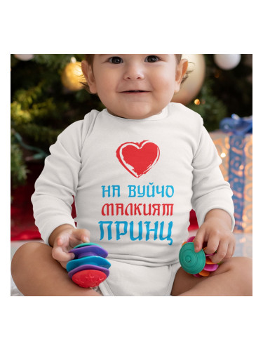Бебешко боди - На Вуйчо малкият Принц