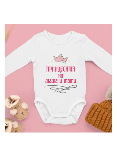 Бебешко боди - Принцесата на Мама и Тати