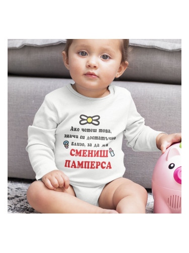 Бебешко боди - Ако четеш това,значи си...