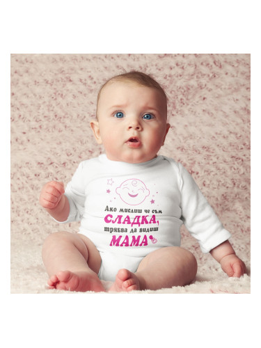 Бебешко боди - Ако мислиш,че съм сладка...