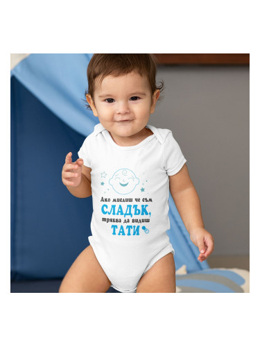 Бебешко боди - Ако мислиш,че съм сладък...
