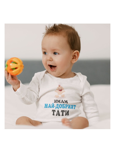 Бебешко боди - Имам най-добрият Тати