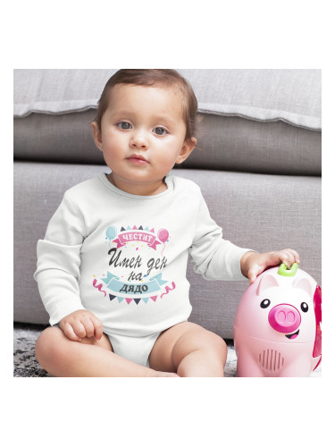 Бебешко боди - Честит Имен ден на Дядо