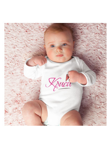 Бебешко боди - За момиче с Име по избор