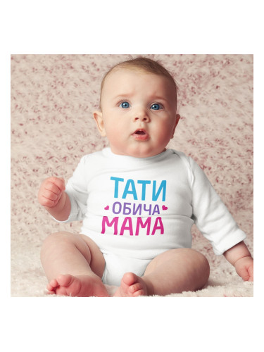 Бебешко боди - ТАТИ обича МАМА