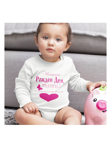 Бебешко боди - Честит Рожден Ден, тати!