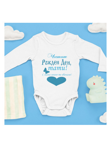 Бебешко боди - Честит Рожден Ден, тати!1