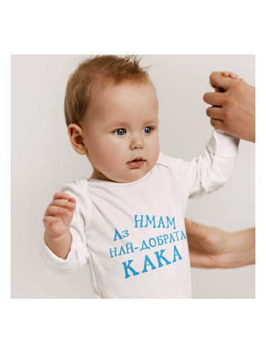 Бебешко боди - Аз имам най - добрата Кака