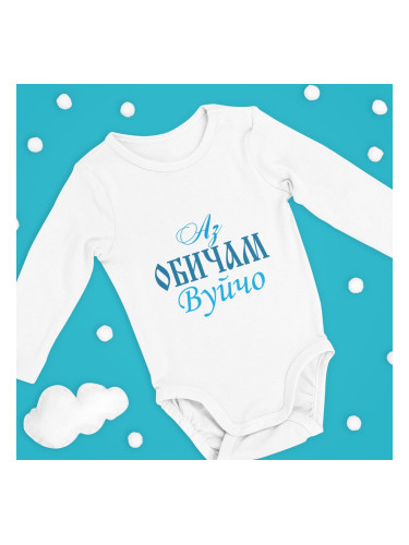 Бебешко боди - Аз обичам Вуйчо