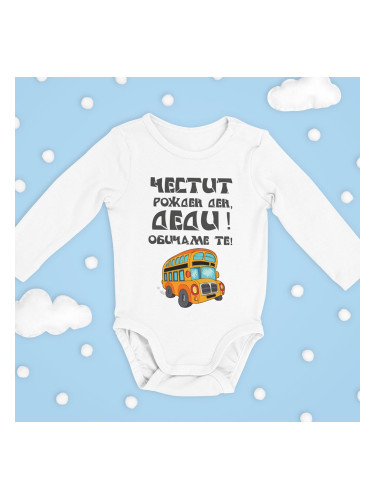 Бебешко боди - Честит рожден ден Деди!