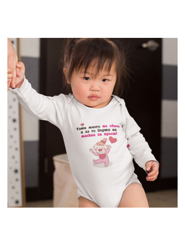 Бебешко боди - Тати много ме обича и аз го въртя...