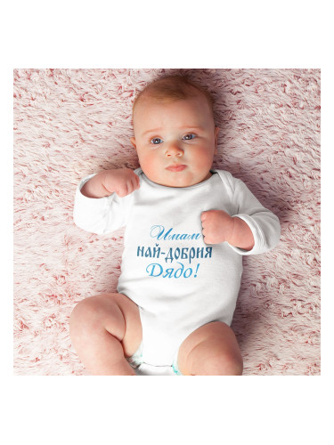 Бебешко боди - Имам най-добрия Дядо!