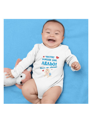 Бебешко боди - Честит Рожден Ден Лельо!