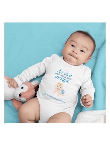 Бебешко боди - Аз съм най-малкият вкъщи!