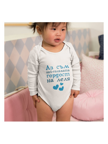 Бебешко боди - Аз съм най-голямата гордост на Леля!