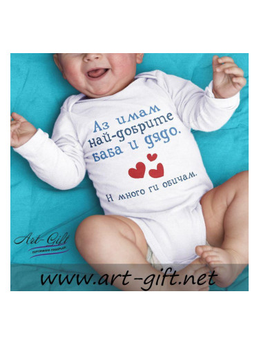 Бебешко боди - Аз имам най-добрите Баба и Дядо!
