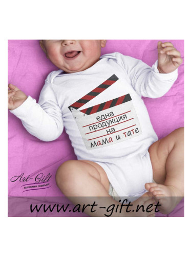 Бебешко боди - Една продукция на Мама и Тате
