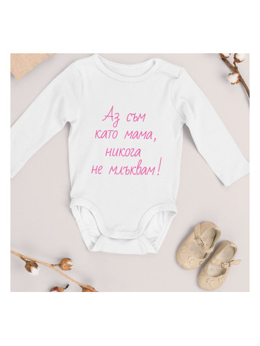 Бебешко боди - Аз съм като мама, никога не млъквам!