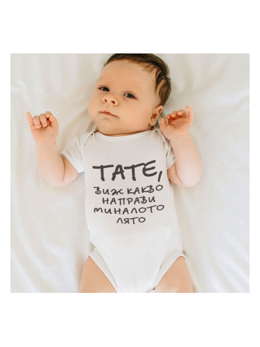 Бебешко боди - Тате, виж какво направи миналото лято