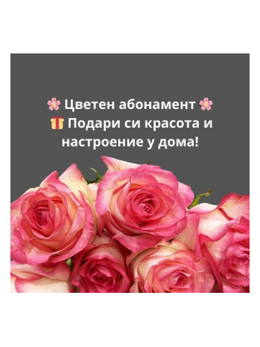 Цветен абонамент