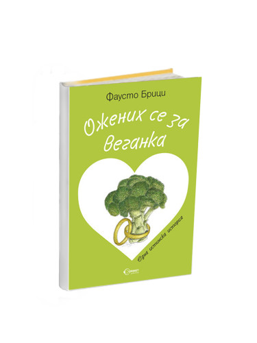 Ожених се за веганка - книга от Фаусто Брици