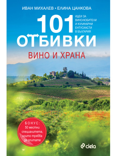 Книга - 101 Отбивки: Вино и Храна